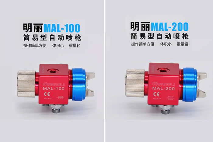 明丽喷枪MAL-100、MAL-200 明丽喷枪MAL-100、MAL-200