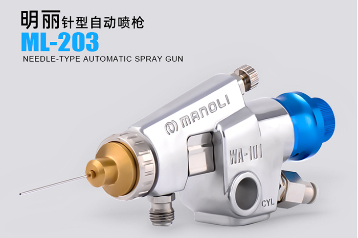 明丽针型喷枪ML-203