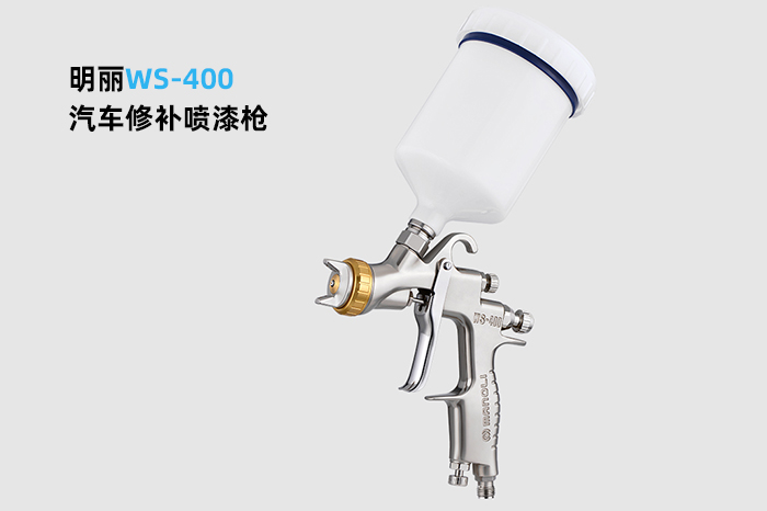 明丽WS-400汽车修补喷漆枪 明丽WS-400汽车修补喷漆枪