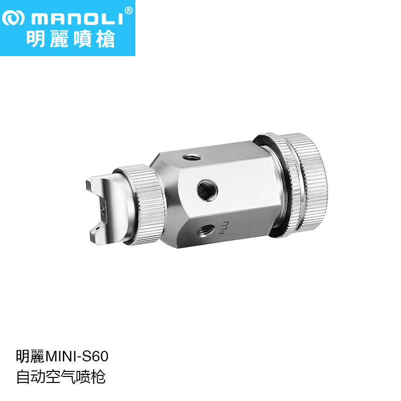 明丽MINI-S60 UV光油自动喷枪