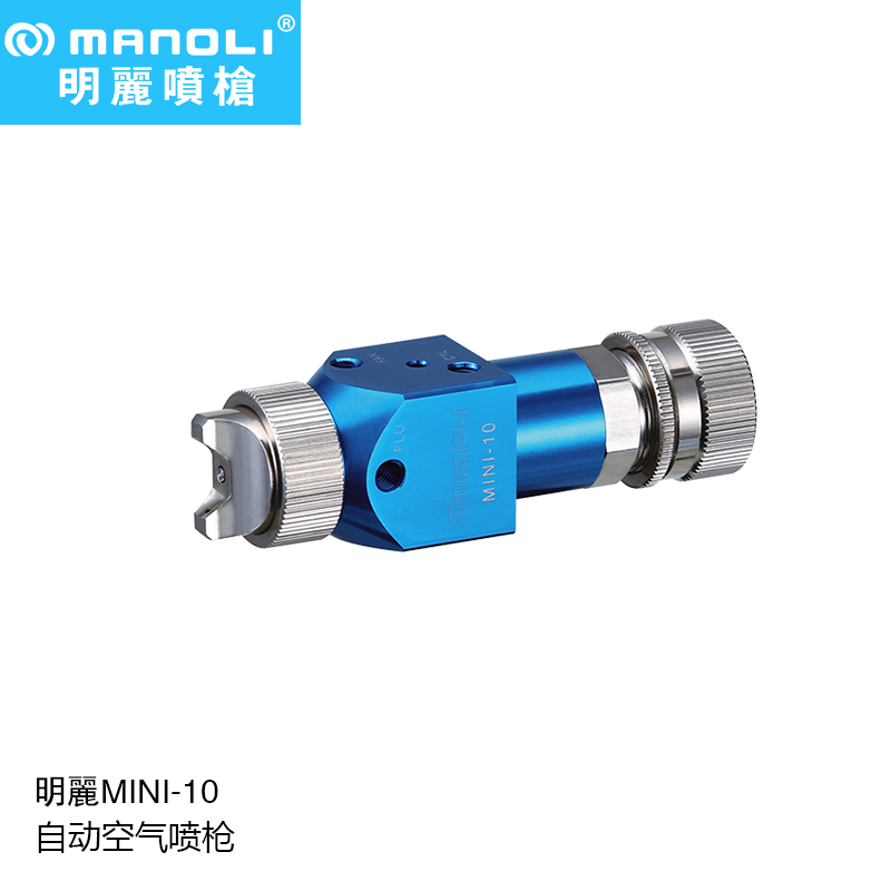 明丽MINI-10 小型微量离型剂自动喷枪