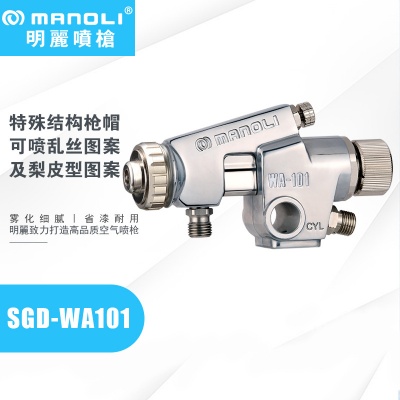 明丽喷枪SGD-WA101压送式乱丝喷枪美术工艺木制品喷涂喷枪