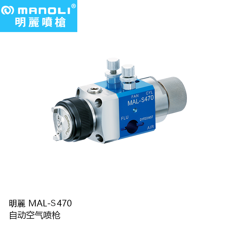 明丽MAL-S470水性漆专用喷枪