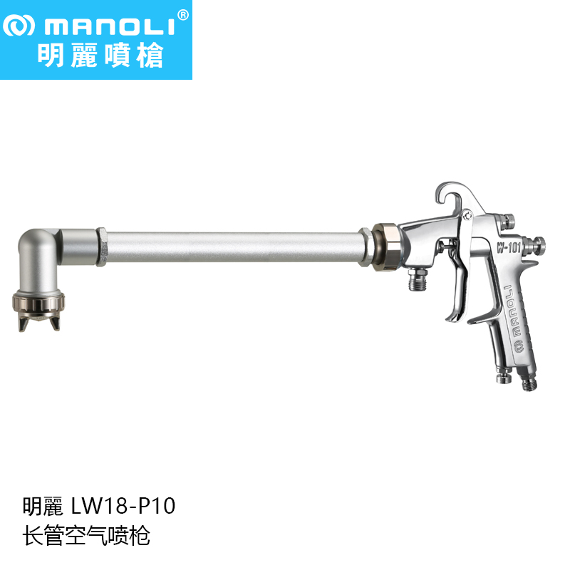 明丽喷枪LW18-P10内表面喷涂用手动长颈喷涂系列