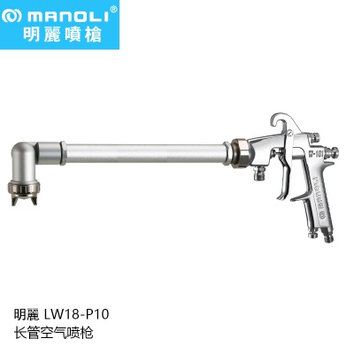 明丽喷枪LW18-P10内表面喷涂用手动长颈喷涂系列