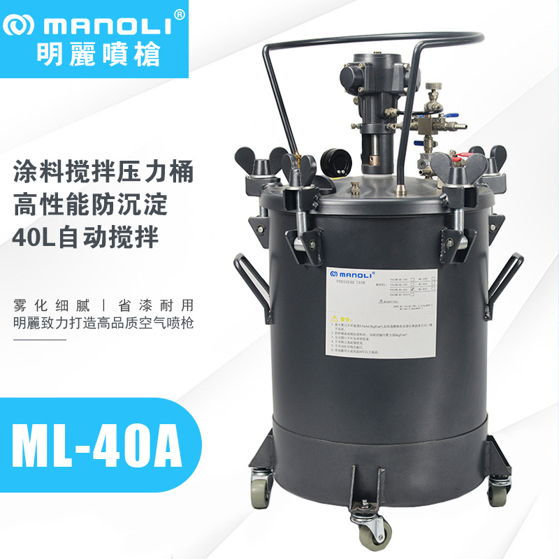 明丽ML-40A气动搅拌压力桶 油漆胶水 涂料脱膜剂喷涂自动压力桶