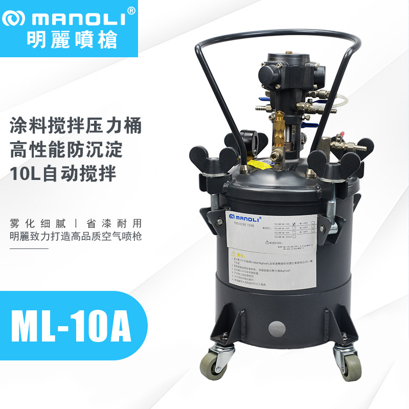 明丽ML-10A 气动搅拌压力桶 油漆胶水 涂料脱膜剂喷涂自动搅拌压力桶