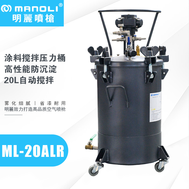 明丽ML-20ALR下排式自动搅拌压力桶油漆胶水涂料脱膜剂喷涂压力桶
