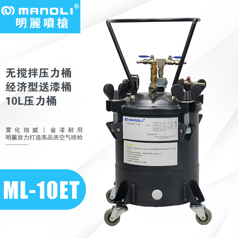 明丽ML-10ET 经济型无搅拌压力桶 油漆胶水涂料脱膜剂喷涂压力桶