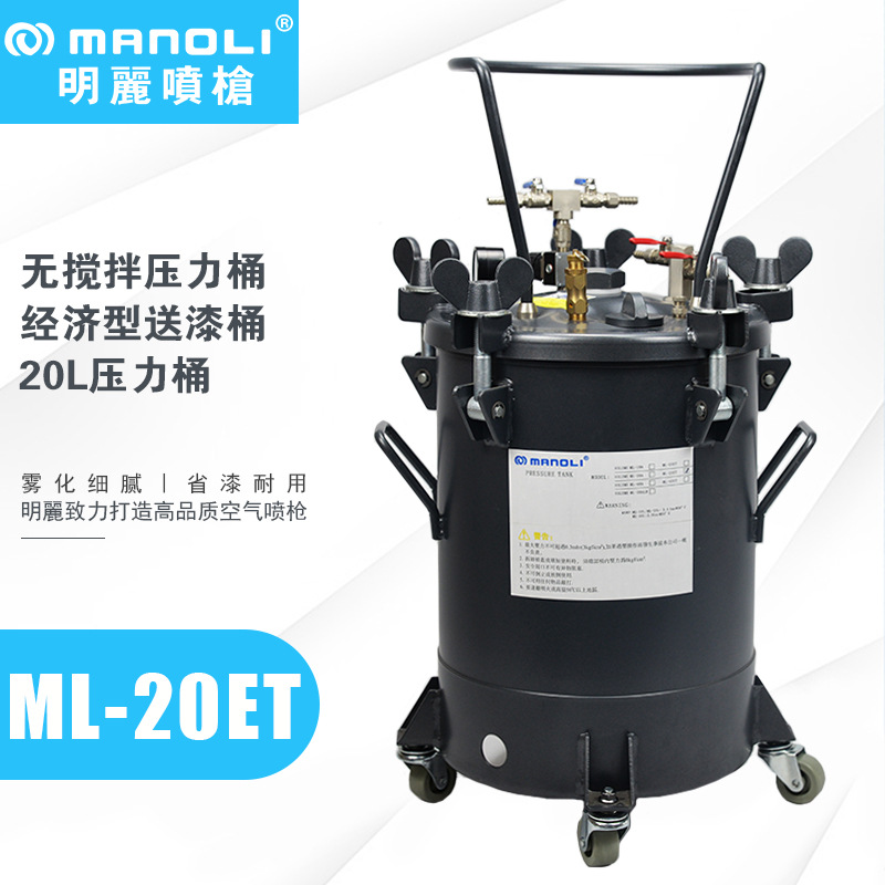 明丽ML-20ET无搅拌压力桶 油漆胶水涂料脱膜剂喷涂自动搅拌压力桶