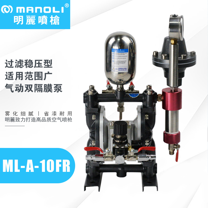 明丽ML-A-10FR过滤稳压气动双隔膜泵 铝合金喷漆泵