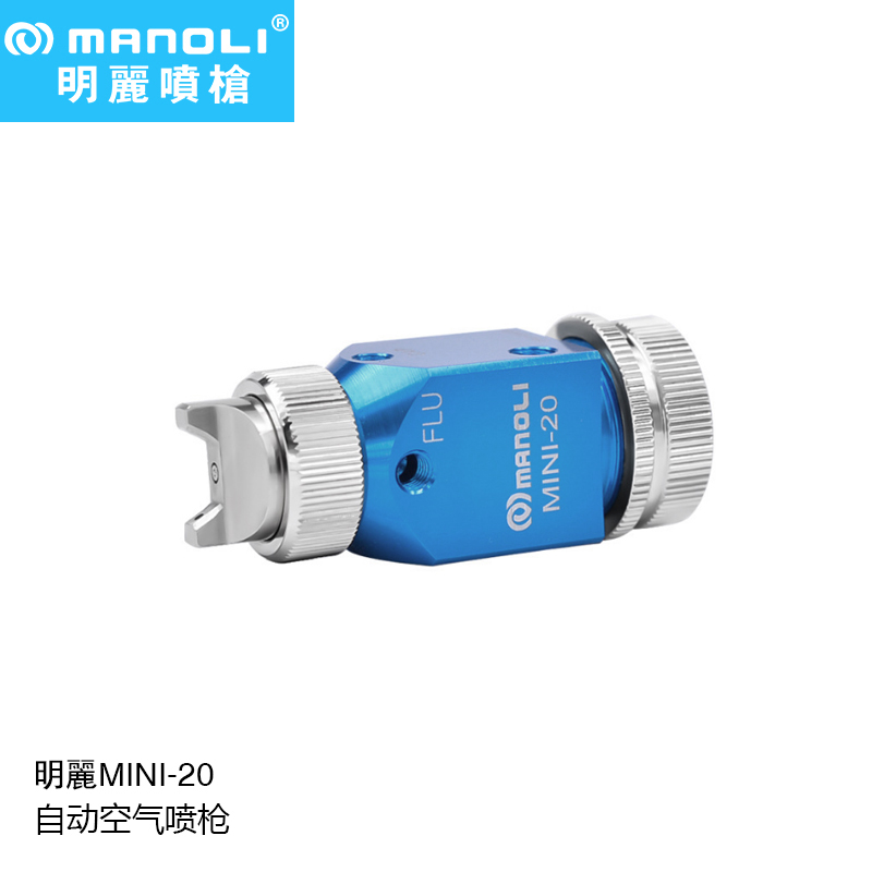 明丽喷枪MINI-20水转印、脱模剂喷枪