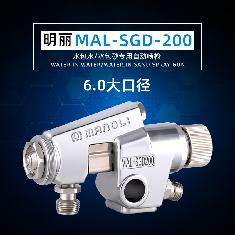 MAL-SGD-200水包水/水包砂专用自动喷枪