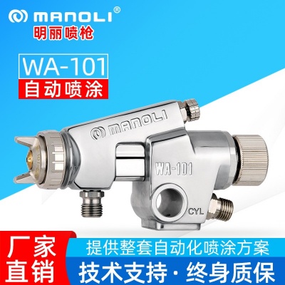 明丽WA-101自动喷枪 全自动油漆喷枪