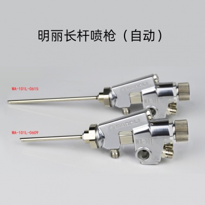 明丽喷枪WA-101L内表面喷涂用自动长颈喷涂系列