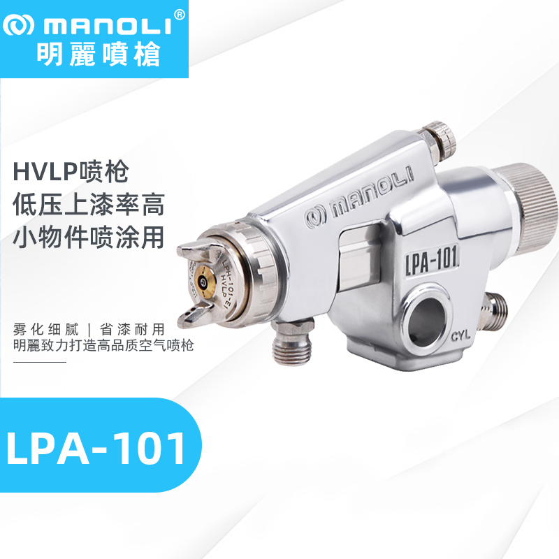 明丽LPA-101高流低压(hvlp)自动喷枪