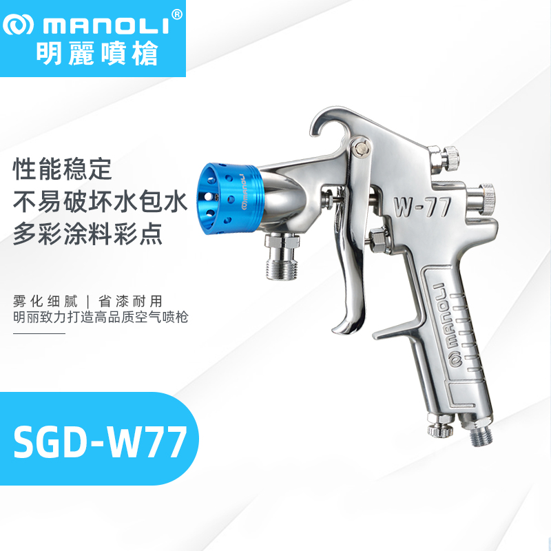 明丽 SGD-77手动水包水多彩喷枪