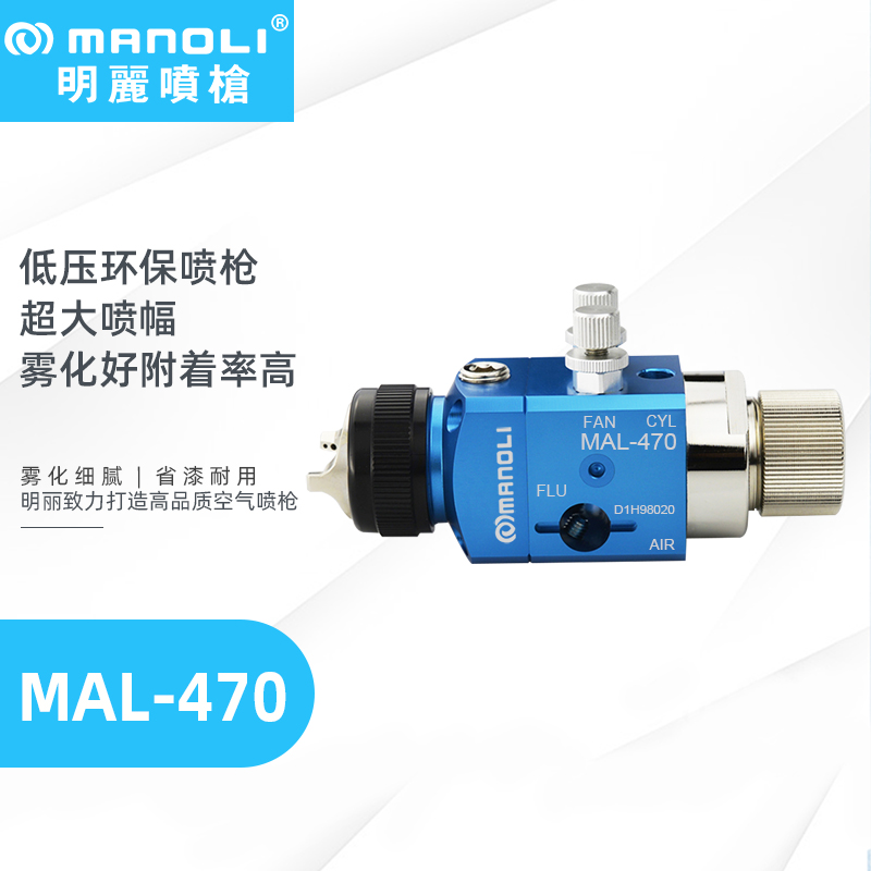 明丽MAL-470/471大喷幅低压环保喷枪 