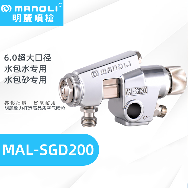 MAL-SGD-200水包水/水包砂专用自动喷枪