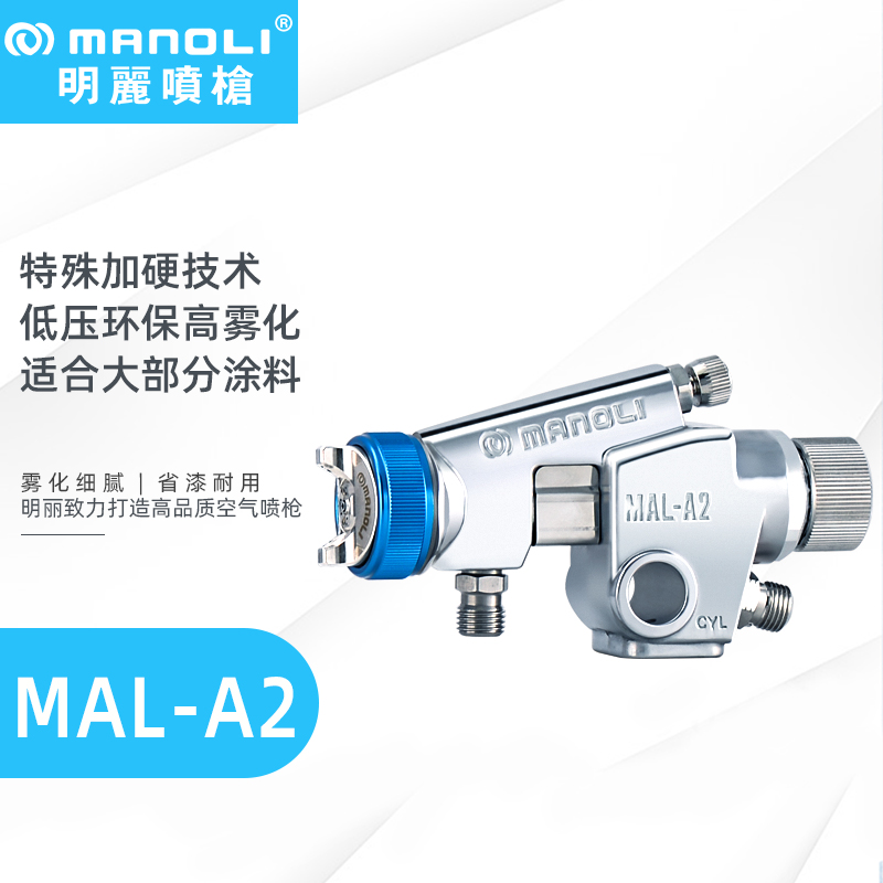 明丽MAL-A2 省气省漆自动喷枪