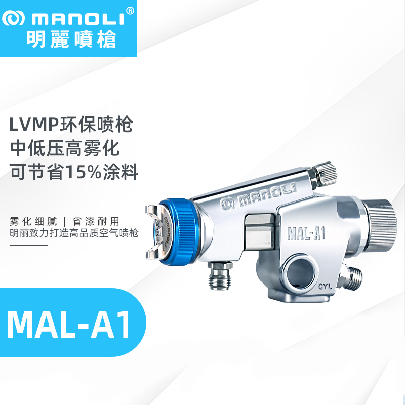 明丽MAL-A1 LVMP型雾化喷枪 上漆率高