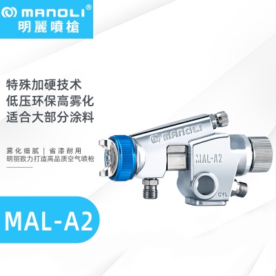 明丽MAL-A2 省气省漆自动喷枪