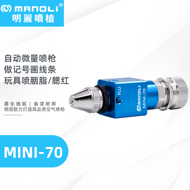明丽MINI-70喷枪 小面积圆形雾化喷枪