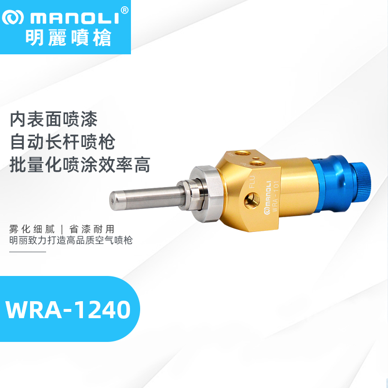 明丽WRA-1240自动长杆喷枪