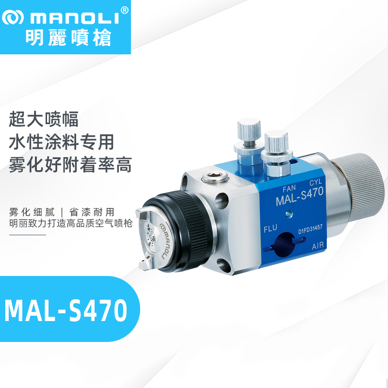 明丽MAL-S470/S471水性漆专用喷枪