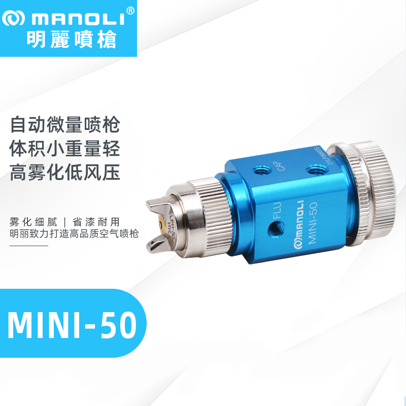 明丽MINI-50自动微量喷枪