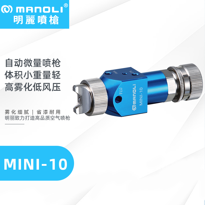 明丽MINI-10 小型微量离型剂自动喷枪