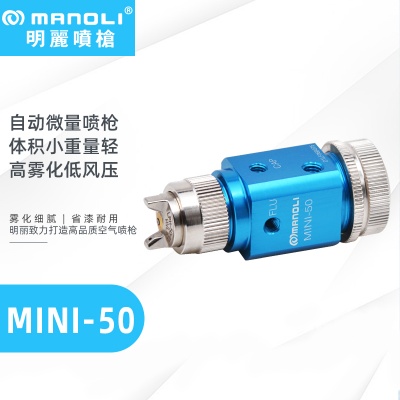 明丽MINI-50自动微量喷枪