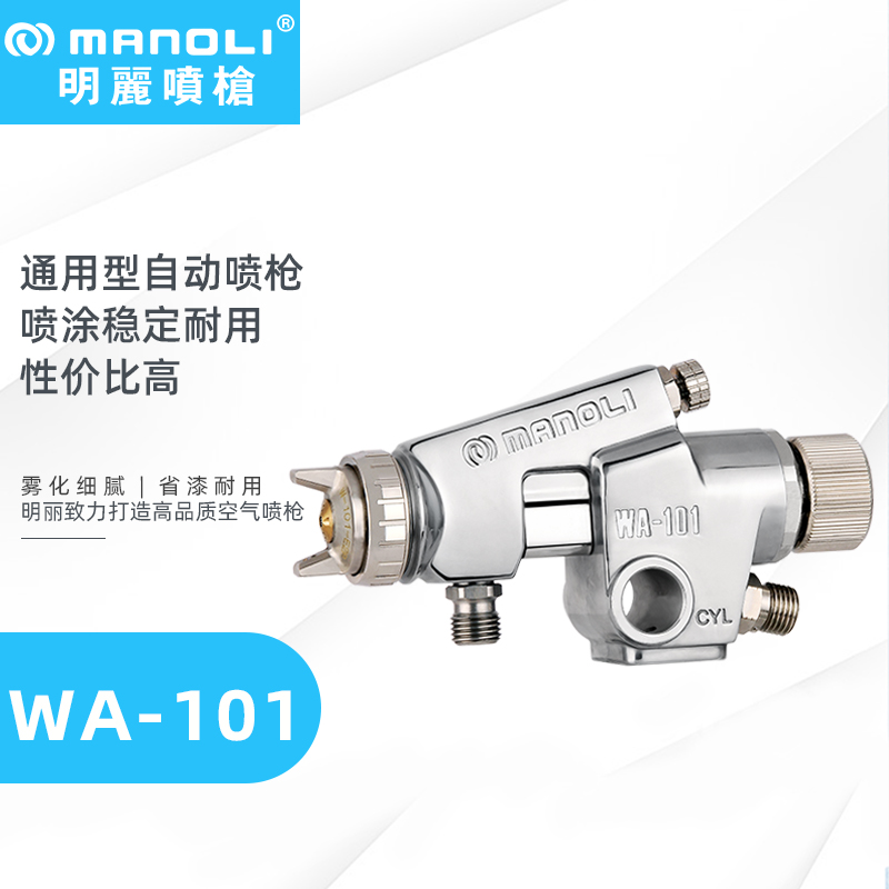 明丽WA-101自动喷枪 油漆自动喷枪