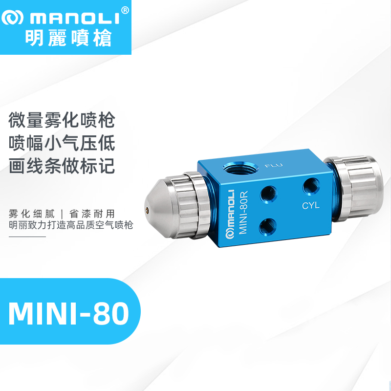 明丽MINI-80喷枪 画线标记自动喷枪