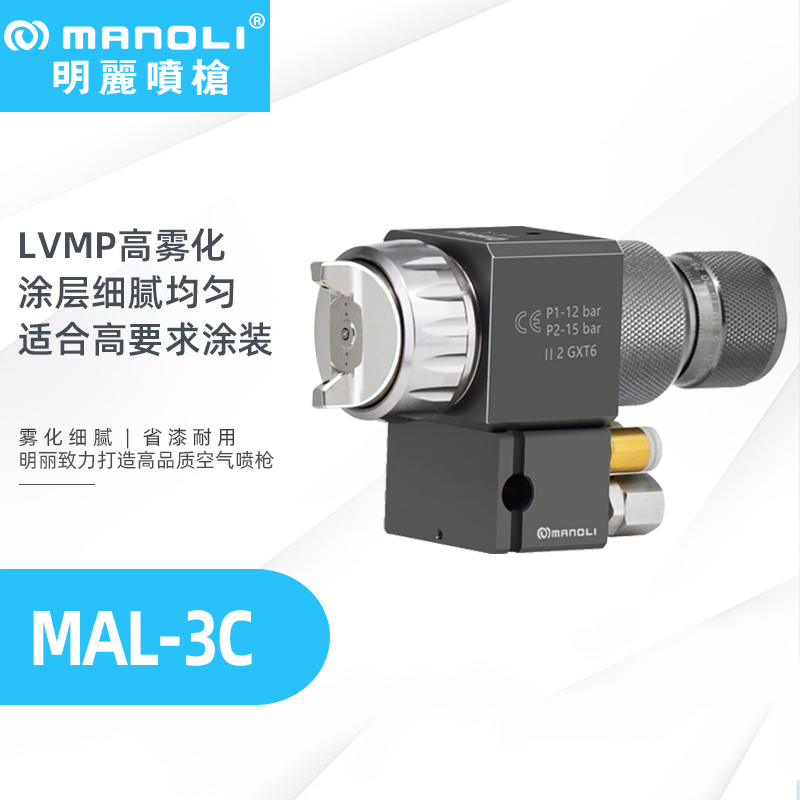 明丽MAL-3C LVMP雾化自动喷漆枪