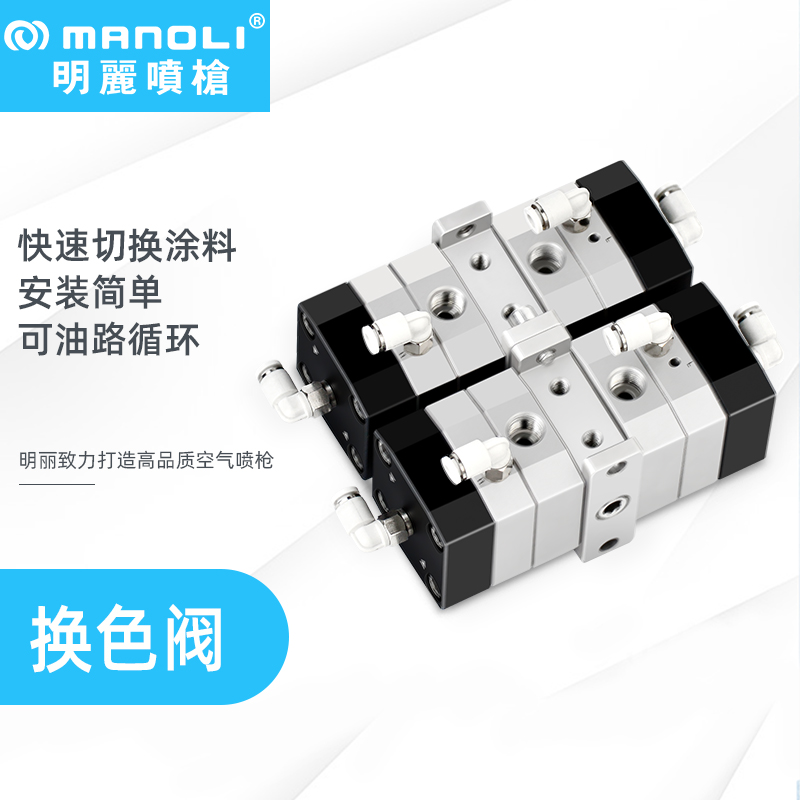 明丽涂料换色阀模块