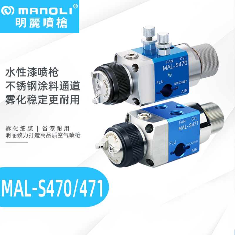 明丽MAL-S470/S471水性漆专用喷枪