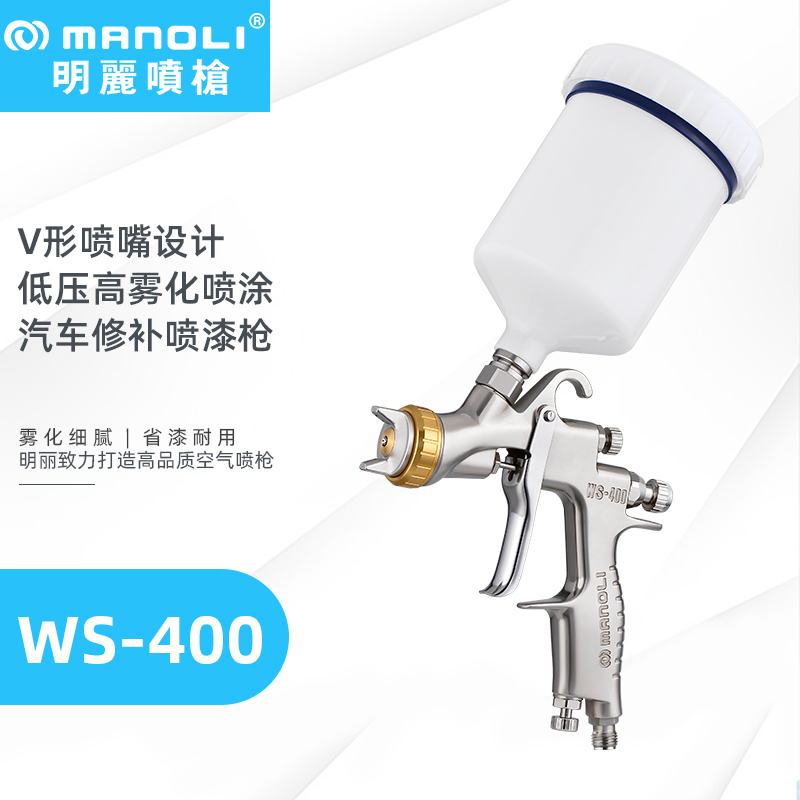 明丽WS-400汽车修补喷漆枪 明丽WS-400汽车修补喷漆枪