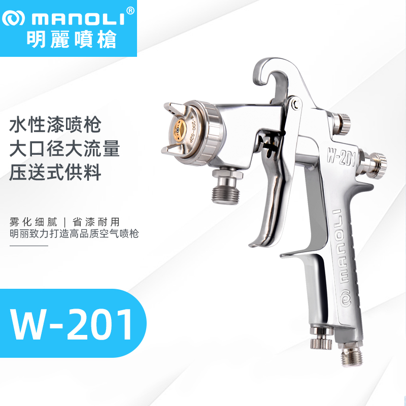 明丽W-201 高雾化水性漆喷枪 明丽W-201 高雾化水性漆喷枪