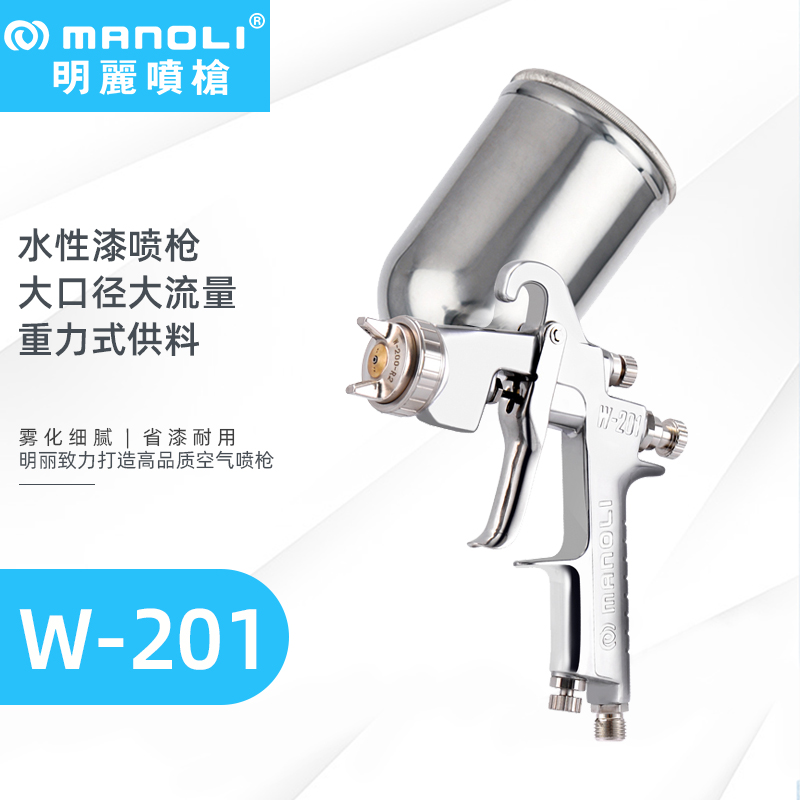 明丽W-201 高雾化水性漆喷枪 明丽W-201 高雾化水性漆喷枪