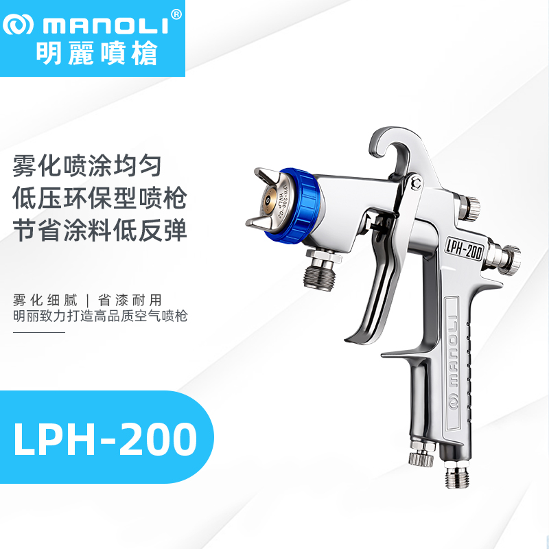 明丽LPH-200喷枪 HVLP低压雾化喷枪 明丽LPH-200喷枪 HVLP低压雾化喷枪