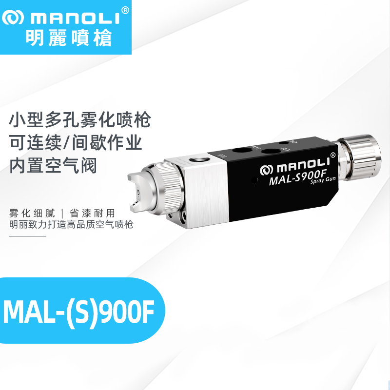 明丽MAL-S900F喷枪 小型多孔雾化喷枪 明丽MAL-S900F喷枪 小型多孔雾化喷枪