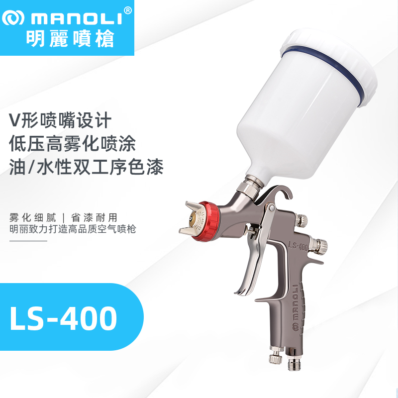 明丽LS-400汽车修补喷漆枪 明丽LS-400汽车修补喷漆枪