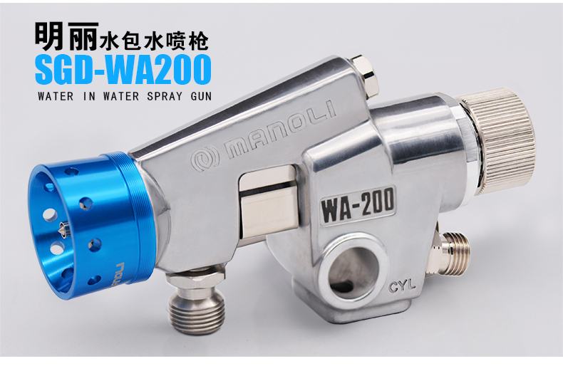 明丽水包水喷枪SGD-WA200