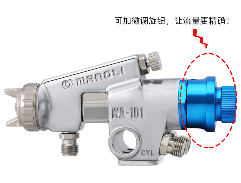 WA-101喷枪+微调旋钮